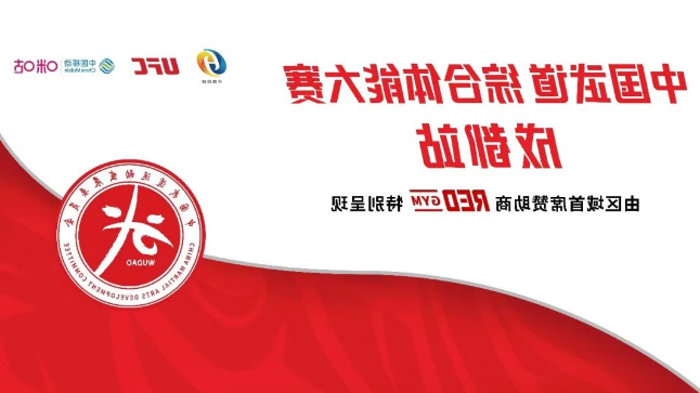 【买欧洲杯app】“武道觉醒”——中国武道综合体能大赛第一站在成都正式启幕！
